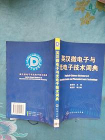 英汉微电子与光电子技术词典