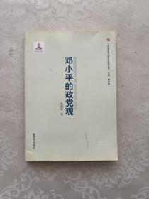 马克思主义党政观研究丛书：邓小平的党政观
