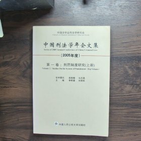 中国刑法学年会文集：第一卷.刑罚制度研究（上下册）（2005年度）