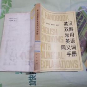 英汉双解常用英语同义词手册