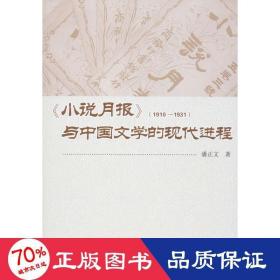 《小说月报》(1910-1931)与中国文学的现代进程 中国现当代文学理论 潘正文