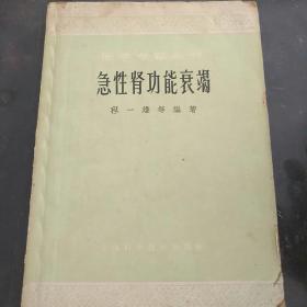 急性肾功能衰竭  (64年版)