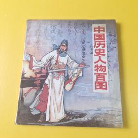 中国历史人物百图
