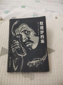 敖德萨档案，7.97元包邮，