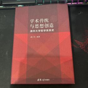 学术传统与思想创造：清华大学哲学系系史