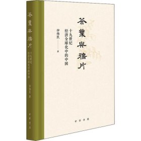 茶叶与鸦片 十九世纪经济全球化中的中国仲伟民中华书局