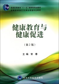 健康教育与健康促进(第2版高等医学院校卫生事业管理专业教材)