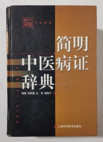 简明中医病证辞典：2005年1版1印 印量3000册 精装本
