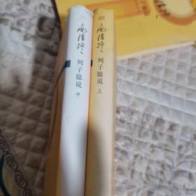列子臆说（上中