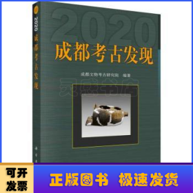 成都考古发现（2020）