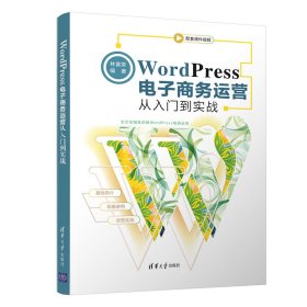 WordPress电子商务运营从入门到实战 9787302580003 林富荣 清华大学出版社