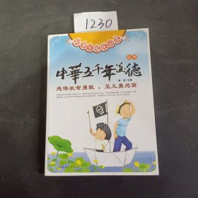 好学生成长必读中华五千年美德丛书： 感悟机智勇敢，见义勇为篇