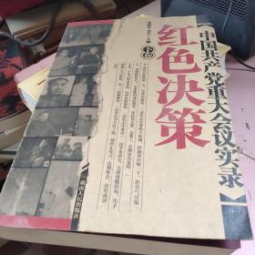 中国共产党八十年重大会议实录（下卷）