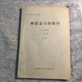 山西近现代史丛稿：牺盟会与阎锡山 三 (3) 征求意见稿