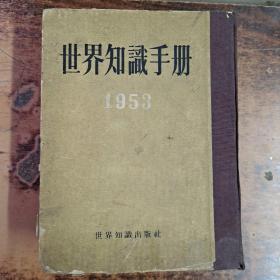 世界知识手册 1953年