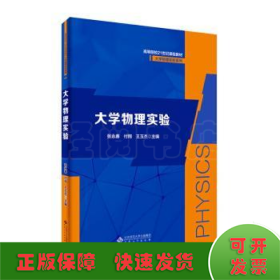 大学物理实验