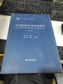 中国经济外交年度报告：2010