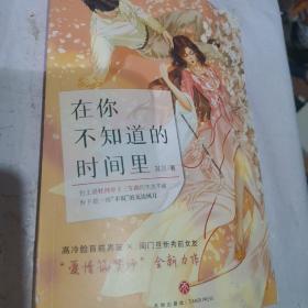 在你不知道的时间里（“爱情筑梦师”其莎全新力作）
