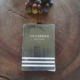 文化与无政府状态：政治与社会批评（现代西方学术文库）
