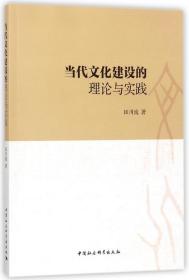 全新正版 当代文化建设的理论与实践 田川流 9787520311557 中国社科