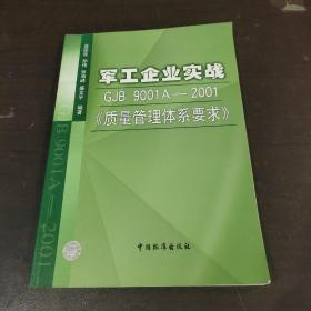 军工企业实战GJB9001A—2001《质量管理体系要求》