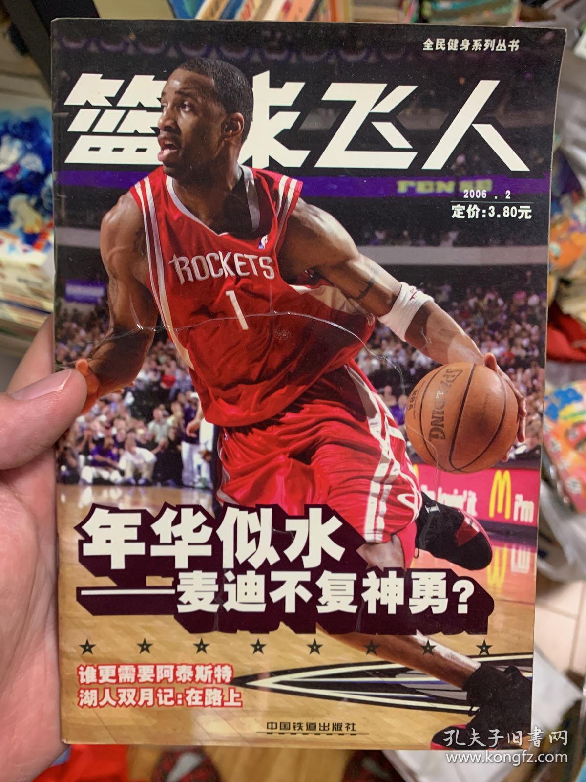 篮球飞人.2006.2 杂志