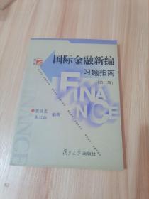 博学·金融学系列：国际金融新编习题指南（第2版）