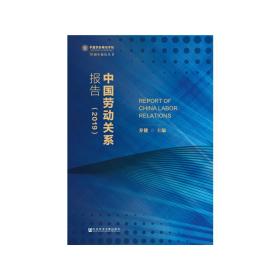 新华正版 中国劳动关系报告（2019） 乔健 9787520155922 社会科学文献出版社