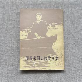 周恩來同志旅歐文集