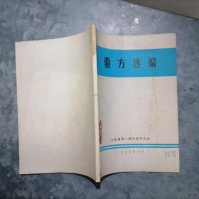 P9044验方选编 1977年 山东省第一期中医研究班