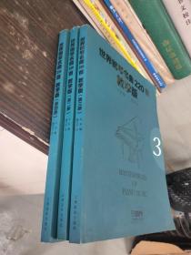 世界钢琴名曲220首·教学版（2-4册）3本合售