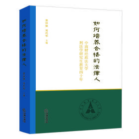 全新正版 如何培养合格的法律人 郭泽强 刘代华主编 9787519766214 法律出版社