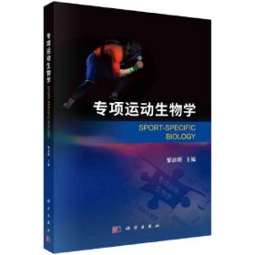 新华正版 专项运动生物学 黎涌明 9787030747235 科学出版社