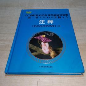 广西壮族自治区瑶药材质量标准第一卷（2014年版）注释 上下