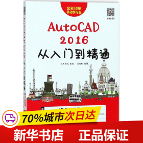 保正版！AutoCAD 2016从入门到精通9787115470089人民邮电出版社刘秀彬 编著