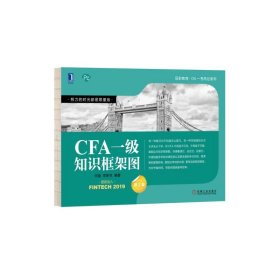 CFA一级知识框架图(第2版)/品职教育CFA一考而过系列