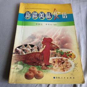 新疆风味食谱   2003年一版一印  存世稀少