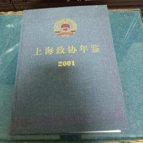 上海政协年鉴2001