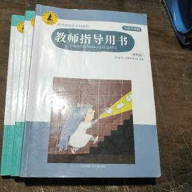 幼儿园综合活动课程 教师指导用书 .中班下学期(第四版)