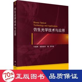 仿生光学技术与应用 自然科学 付跃刚,欧阳名钊,胡源 新华正版