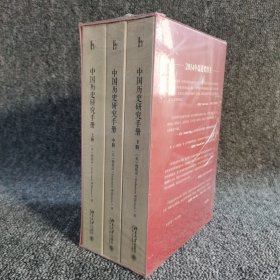 中国历史研究手册【上 中 下】