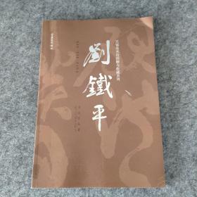 刘铁平书法作品集（无锡美术馆捐赠与收藏系列）