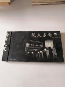 赵永胜晋中老宅摄影系列之三 乔家大院 明信片