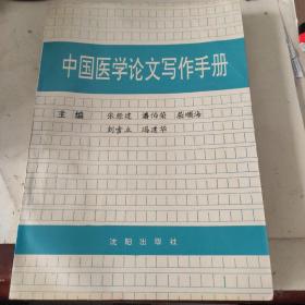 中国医学论文写作手册
