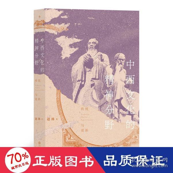 中西文化的精神分野：传统与更新