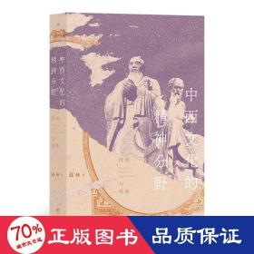 中西文化的精神分野：传统与更新
