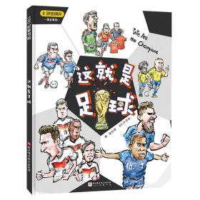 全新正版 这就是足球（打开这本书，电视机前就是你的绿茵场！） 颜强 9787571426323 北京科技