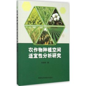 【正版书籍】农作物种植空间适宜性分析研究