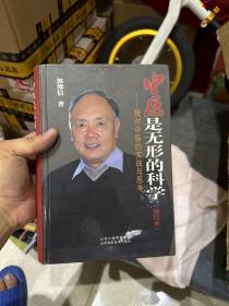 中医是无形的科学 我对中医的实践与思考（增订本）
