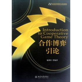 全新正版 合作博弈引论(21世纪经济学研究生规划教材) 施锡铨 9787301210451 北京大学出版社